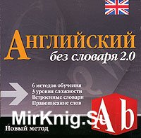 Английский без словаря 2.0