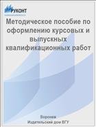 Методическое пособие по оформлению курсовых и выпускных квалификационных работ 