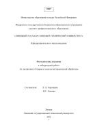 Методические указания к лабораторной работе по дисциплине «Теория и технология термической обработки»  