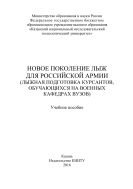 Новое поколение лыж для Российской армии 