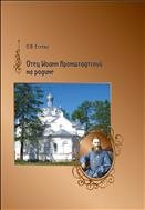 Отец Иоанн Кронштадтский на родине: монография 