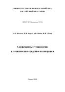 Современные технологии и технические средства мелиорации 