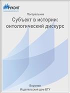 Субъект в истории: онтологический дискурс 