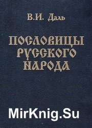 Даль В.И. Пословицы русского народа (1862)