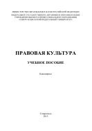 Правовая культура : учебное пособие 