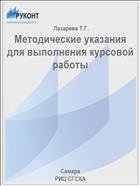 Методические указания для выполнения курсовой работы  