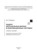 Защита персональных данных в информационных системах 