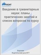 Введение в гуманитарные науки: планы практических занятий и список вопросов по курсу  