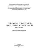 Обработка результатов измерений в холодильной технике 