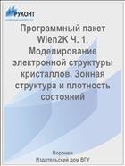 Программный пакет Wien2K Ч. 1. Моделирование электронной структуры кристаллов. Зонная структура и плотность состояний 