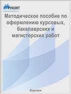 Методическое пособие по оформлению курсовых, бакалаврских и магистерских работ  