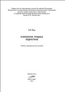 Психология трудных подростков: учебно-методическое пособие 