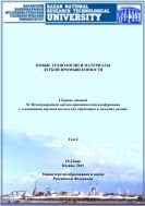 Новые технологии и материалы легкой промышленности. В 2 т. Т. 2 