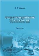 Мультимедийные технологии: практикум  