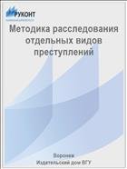 Методика расследования отдельных видов преступлений  