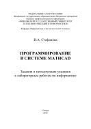 Программирование в системе Mathcad 