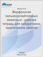 Морфология сельскохозяйтсенных животных : рабочая тетрадь для лабораторно-практических занятий  