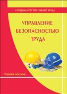 Управление безопасностью труда: учебное пособие 