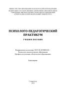 Психолого-педагогический практикум : учебное пособие. Направление подготовки 44.03.02 