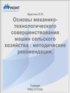 Основы механико-технологического совершенствования машин сельского хозяйства : методические рекомендации.  