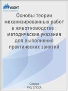 Основы теории механизированных работ в животноводстве : методические указания для выполнения практических занятий  