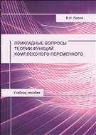 Прикладные вопросы теории функций комплексного переменного: учебное пособие 