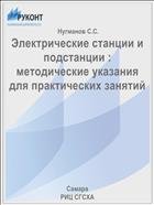 Электрические станции и подстанции : методические указания для практических занятий  