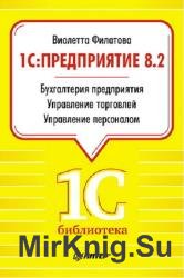 1С:Предприятие 8.2. Бухгалтерия предприятия. Управление торговлей. Управление персоналом 