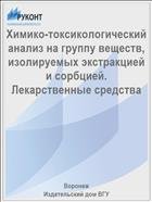 Химико-токсикологический анализ на группу веществ, изолируемых экстракцией и сорбцией. Лекарственные средства  