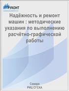 Надёжность и ремонт машин : методические указания по выполнению расчётно-графической работы  