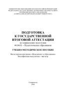 Подготовка к Государственной итоговой аттестации по направлению подготовки 44.04.01 – Педагогическое образование 