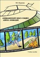 Анимационное кино и видео: азбука анимации: учебное пособие