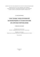 Системы электронной коммерции и технологии их проектирования 