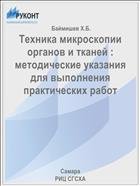 Техника микроскопии органов и тканей : методические указания для выполнения практических работ  