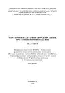 Восстановление деталей и сборочных единиц при сервисном сопровождении 