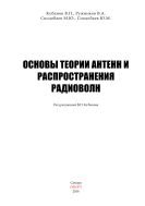 Основы теории антенн и распространения радиоволн