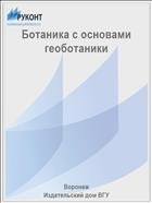 Ботаника с основами геоботаники  