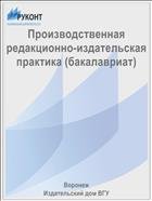 Производственная редакционно-издательская практика 