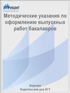 Методические указания по оформлению выпускных работ бакалавров 