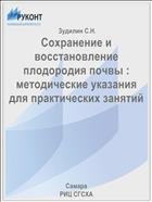 Сохранение и восстановление плодородия почвы : методические указания для практических занятий  