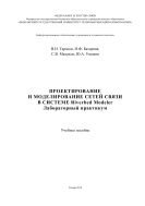 Проектирование и моделирование сетей связи в системе Riverbed Modeler. Лабораторный практикум 