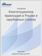 Конституционное правосудие в России и зарубежных странах 