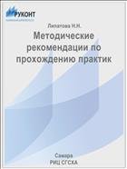 Методические рекомендации по прохождению практик  