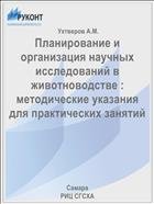 Планирование и организация научных исследований в животноводстве : методические указания для практических занятий   