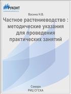 Частное растениеводство : методические указания для проведения практических занятий  