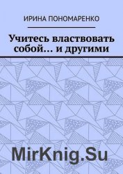 Учитесь властвовать собой… и другими