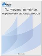 Полугруппы линейных ограниченных операторов  