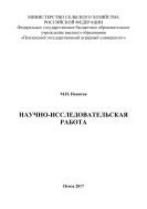 Научно-исследовательская работа 