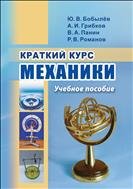 Краткий курс механики 