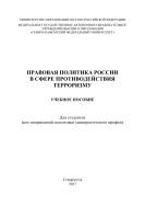 Правовая политика России в сфере противодействия терроризму 